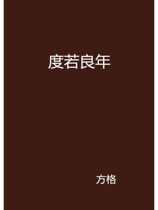 度若良年