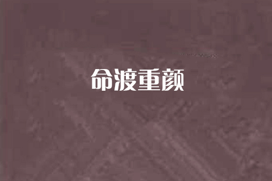 命渡重顏 命渡重顏