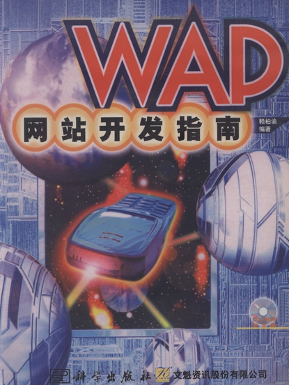 WAP網站開發指南 WAP網站開發指南