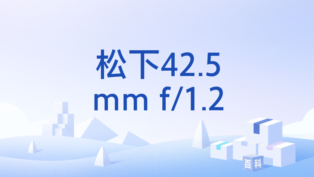 松下42.5mm f/1.2 松下42.5mm f/1.2