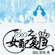 exo之女配復歸 exo之女配復歸