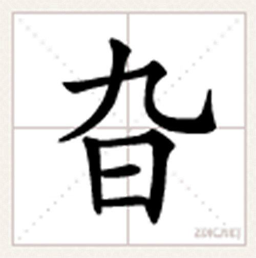 旮 旮