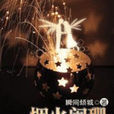 煙火闌珊 煙火闌珊