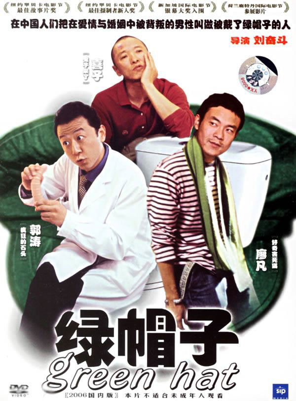 綠帽子(2006年劉奮鬥執導大陸電影)
