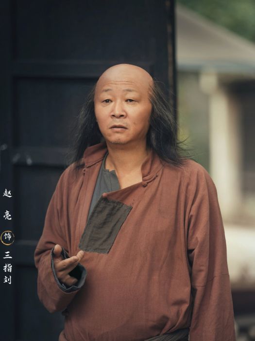 三指劉 三指劉