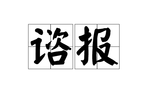 諮報 諮報