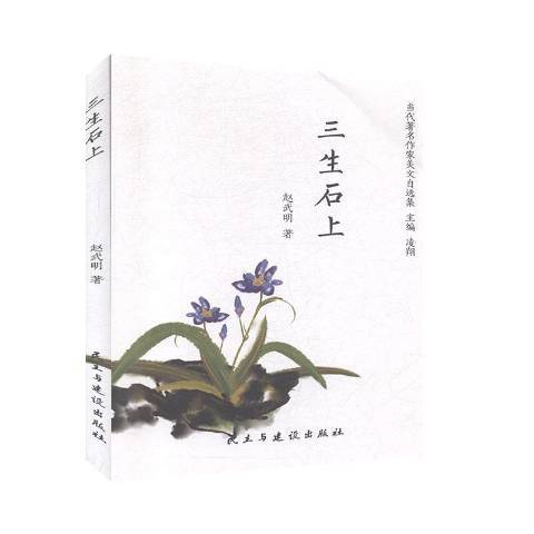 三生石上(2020年民主與建設出版社出版的圖書) 三生石上(2020年民主與建設出版社出版的圖書)