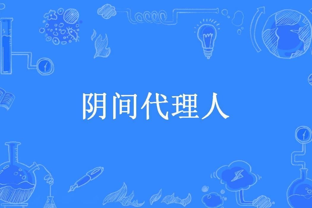 陰間代理人(殘骸所著小說) 陰間代理人(殘骸所著小說)