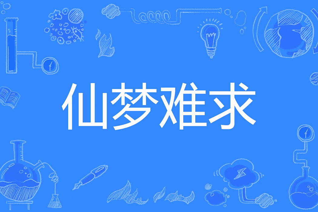 仙夢難求 仙夢難求