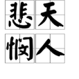 悲天憫人(漢語成語) 悲天憫人(漢語成語)