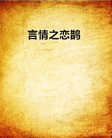 言情之戀鵲 言情之戀鵲