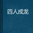四人成龍 四人成龍