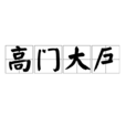 高門大戶