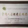 中國人居環境範例獎