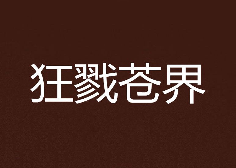 狂戮蒼界 狂戮蒼界