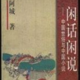 閒話閒說 閒話閒說