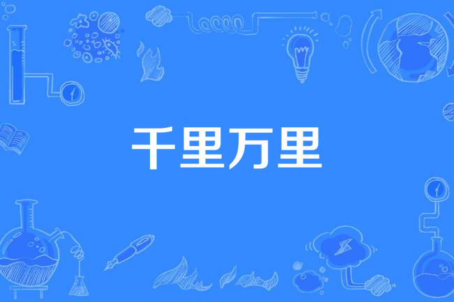 千里萬里(李浩民演唱的歌曲) 千里萬里(李浩民演唱的歌曲)