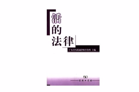 活的法律 活的法律