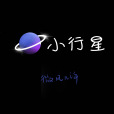 《小行星》(小說《小行星ABO》作者微風幾許) 《小行星》(小說《小行星ABO》作者微風幾許)