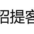 招提客 招提客