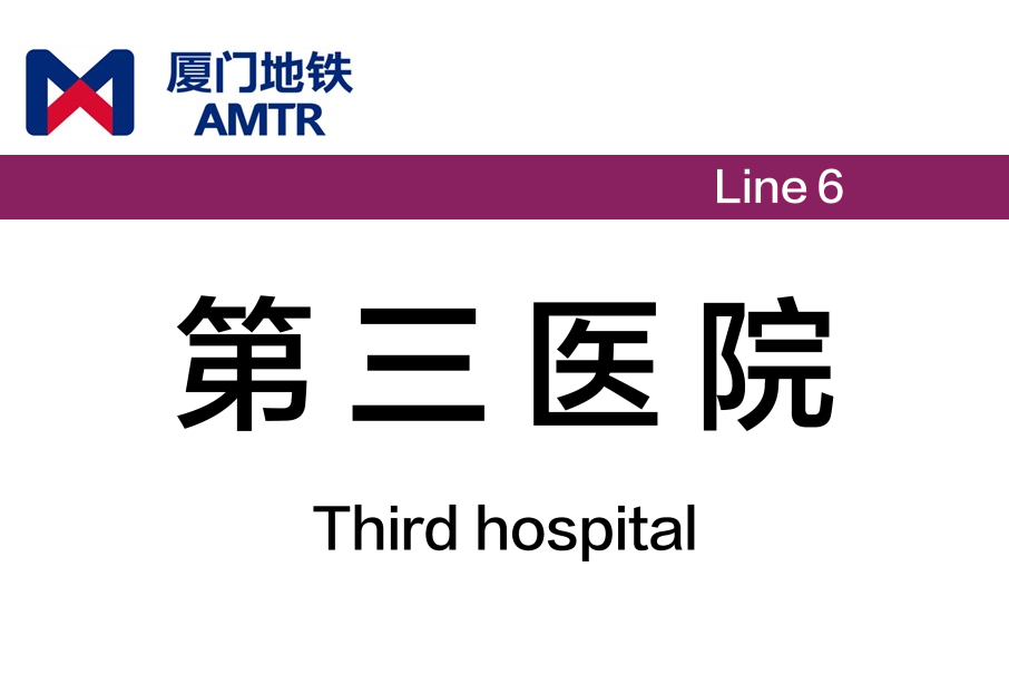 第三醫院站 第三醫院站
