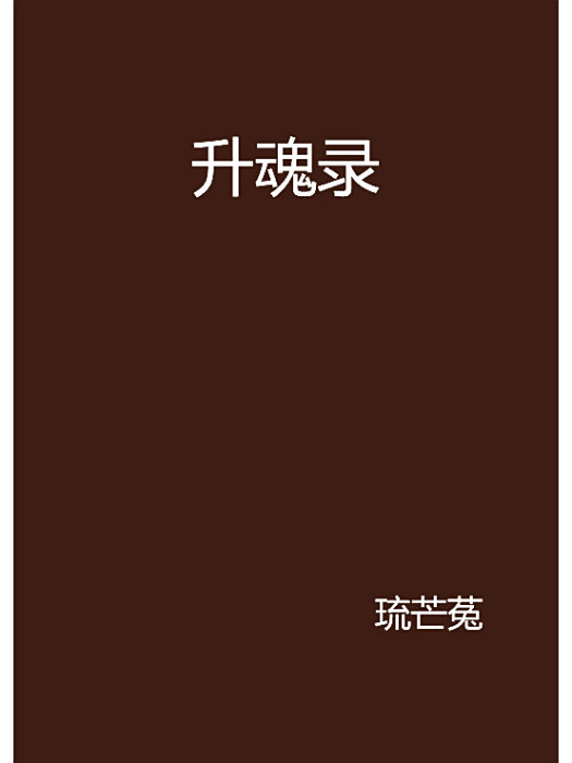 升魂錄 升魂錄