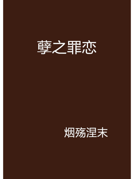 孽之罪戀 孽之罪戀