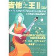 吉他之王2:你不可不彈的60首全新吉他獨奏曲(吉他之王2) 吉他之王2:你不可不彈的60首全新吉他獨奏曲(吉他之王2)