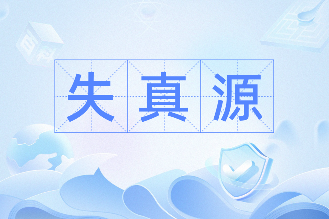 失真源 失真源