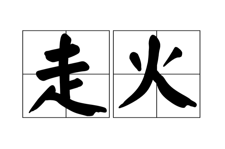 走火(漢語詞語)
