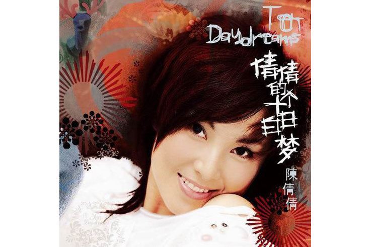 塵埃(陳倩倩演唱的歌曲) 塵埃(陳倩倩演唱的歌曲)