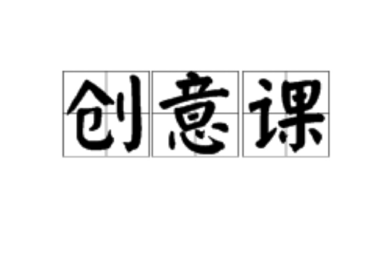 創意課 創意課
