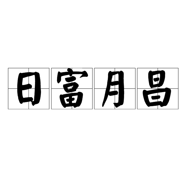 日富月昌 日富月昌