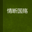 情斷國殤 情斷國殤