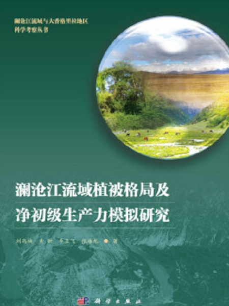 瀾滄江流域植被格局及淨初級生產力模擬研究