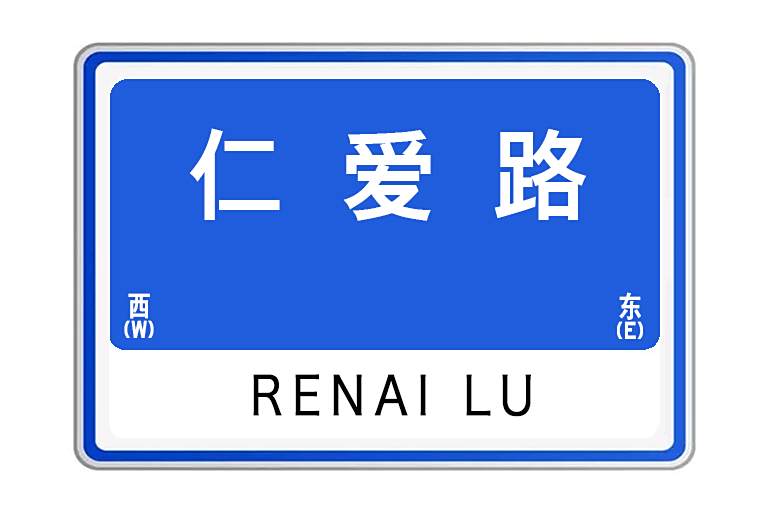 仁愛路(陝西省西安市仁愛路) 仁愛路(陝西省西安市仁愛路)