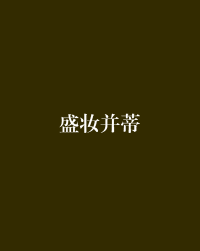 盛妝並蒂
