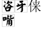 咨牙倈嘴 咨牙倈嘴