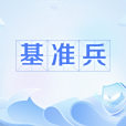 基準兵 基準兵