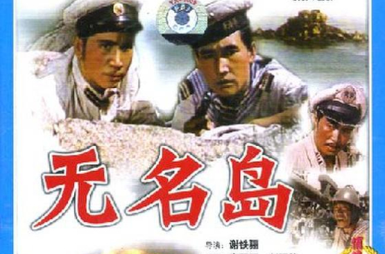 無名島(1959年謝鐵驪導演的電影)