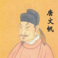 唐文帆 唐文帆
