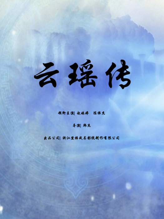 雲瑤傳 雲瑤傳