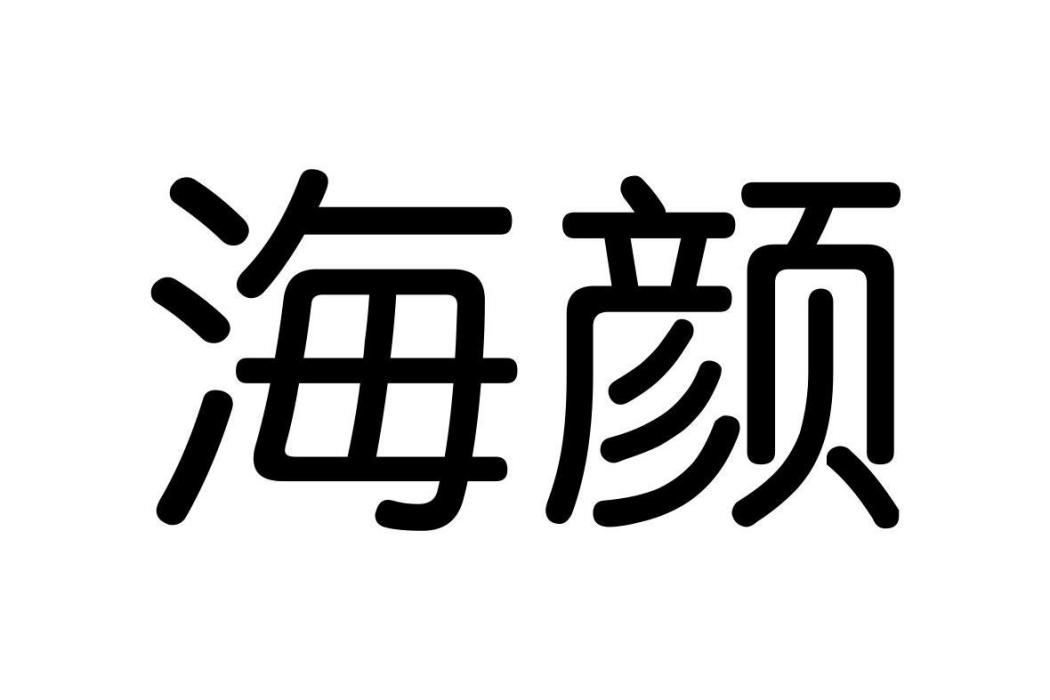 海顏(2019年在中國商標局申請註冊的商標) 海顏(2019年在中國商標局申請註冊的商標)