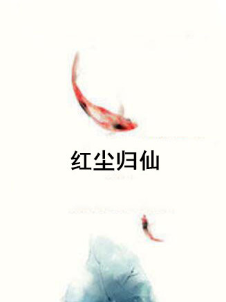紅塵歸仙 紅塵歸仙