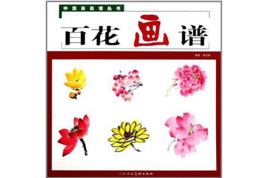 百花畫譜 百花畫譜