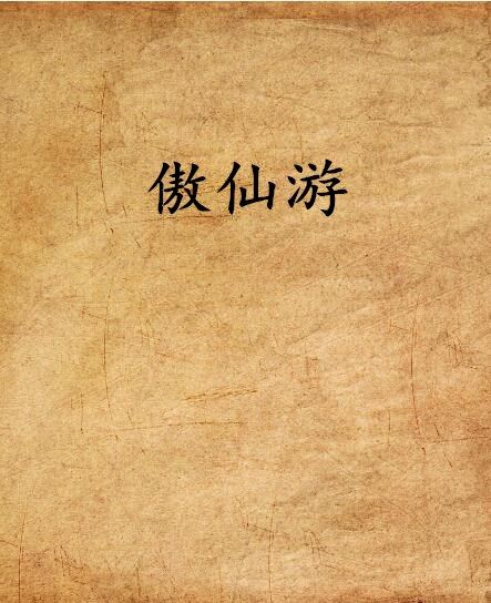傲仙遊 傲仙遊
