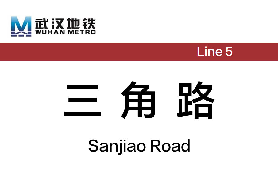 三角路站 三角路站