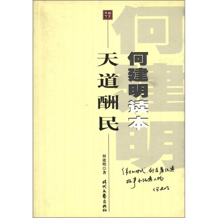 天道酬民 天道酬民