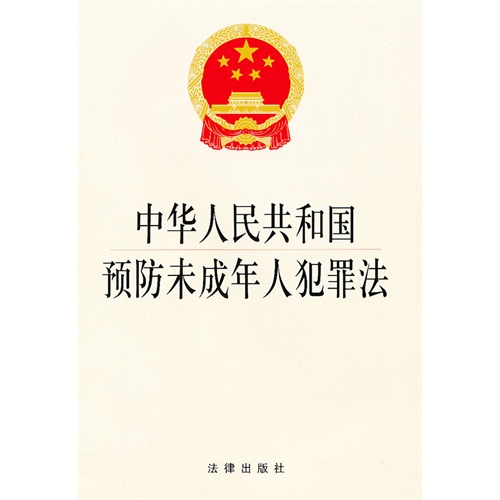 中華人民共和國預防未成年人犯罪法