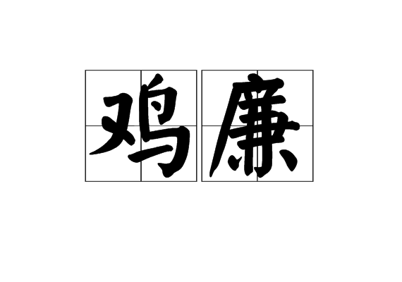 雞廉 雞廉